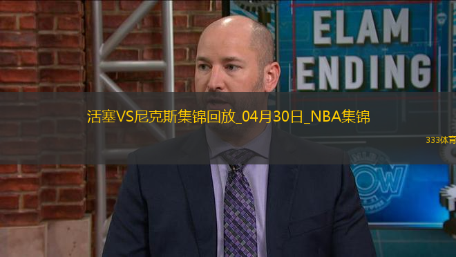 04月30日NBA季后賽東部首輪G5 活塞 - 尼克斯 精彩鏡頭