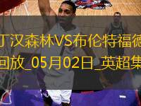 英超-沙德破門維薩建功森林0-2布倫特福德跌出前5
