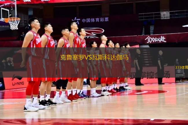 克魯塞羅VS瓦斯科達伽馬
