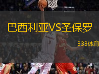 巴西利亞VS圣保羅