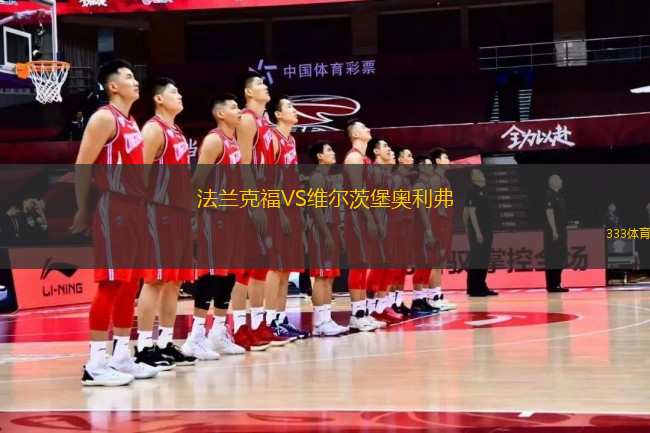 法蘭克福VS維爾茨堡奧利弗