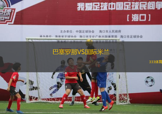 巴塞羅那VS國際米蘭