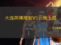 大連英博海發(fā)VS云南玉昆