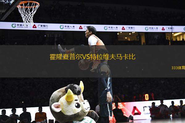 霍隆夏普爾VS特拉維夫馬卡比