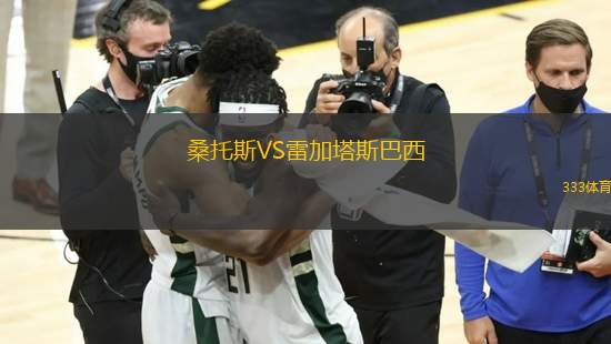 桑托斯VS雷加塔斯巴西