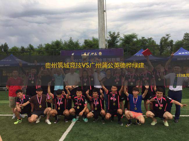 貴州筑城競(jìng)技VS廣州蒲公英德樺綠建