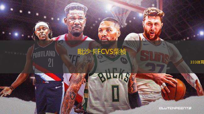 毗沙卡FCVS柴楨