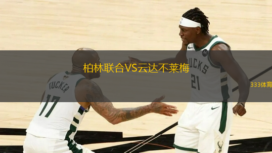 柏林聯(lián)合VS云達(dá)不萊梅