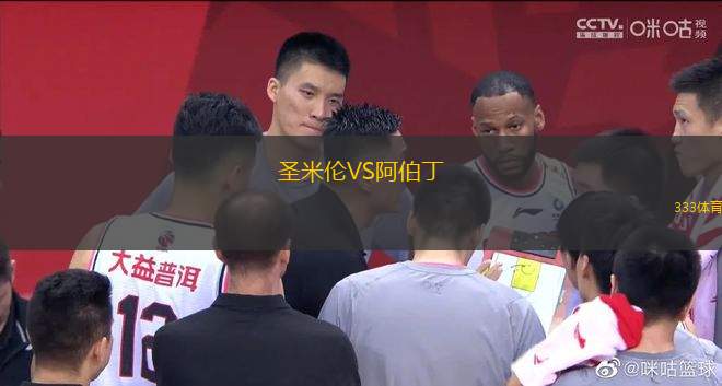 圣米倫VS阿伯丁