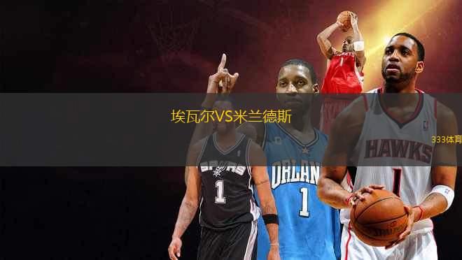 埃瓦爾VS米蘭德斯