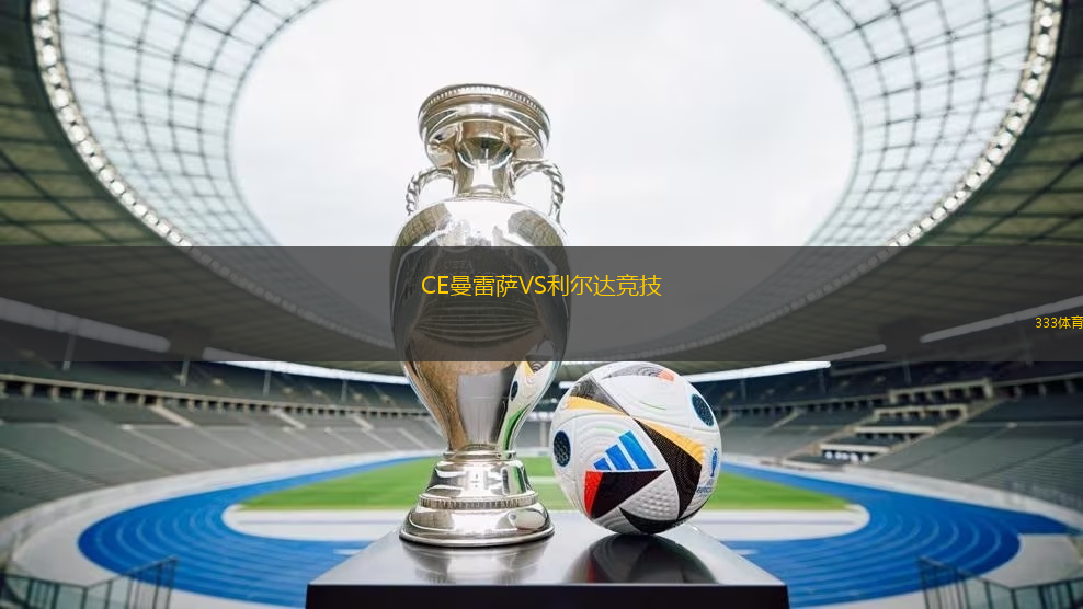 CE曼雷薩VS利爾達競技