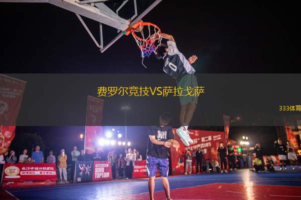 費羅爾競技VS薩拉戈薩