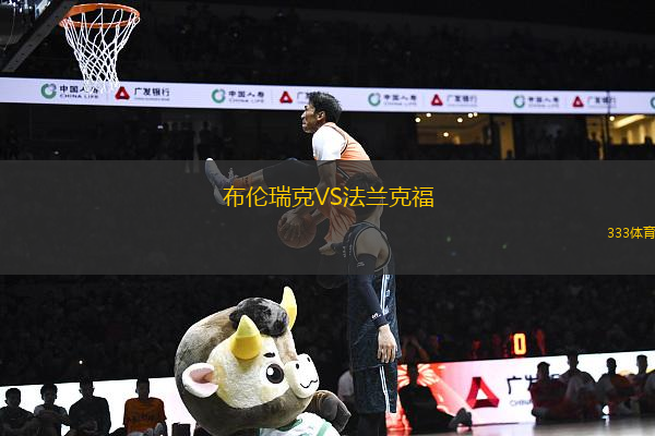 布倫瑞克VS法蘭克福
