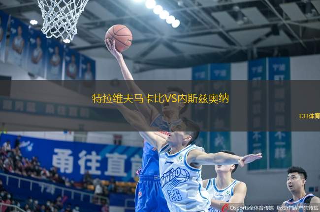 特拉維夫馬卡比VS內(nèi)斯茲奧納