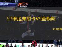 SP維拉弗朗卡VS查賴斯