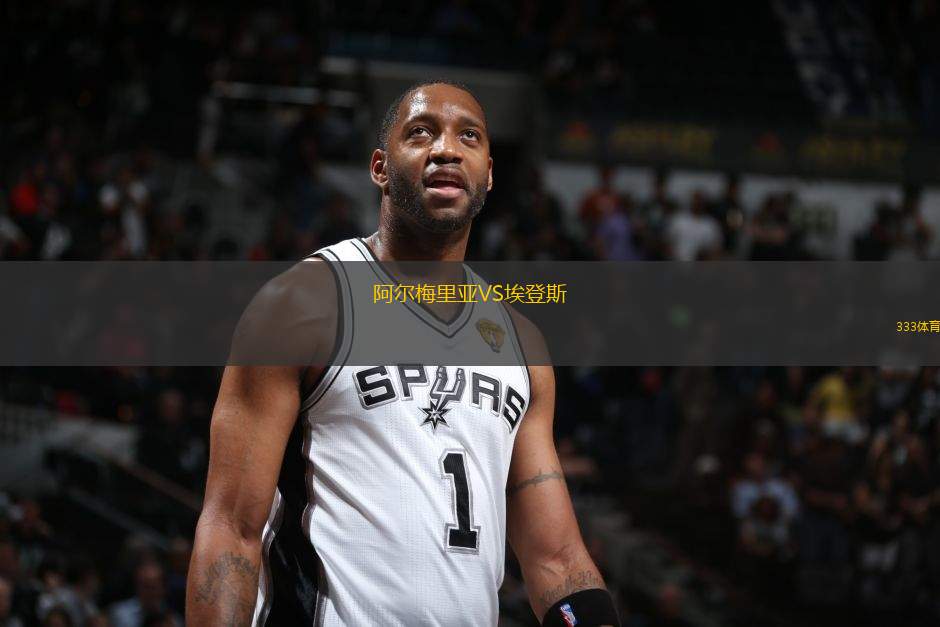 阿爾梅里亞VS埃登斯