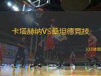卡塔赫納VS桑坦德競技