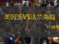 美因茨VS法蘭克福