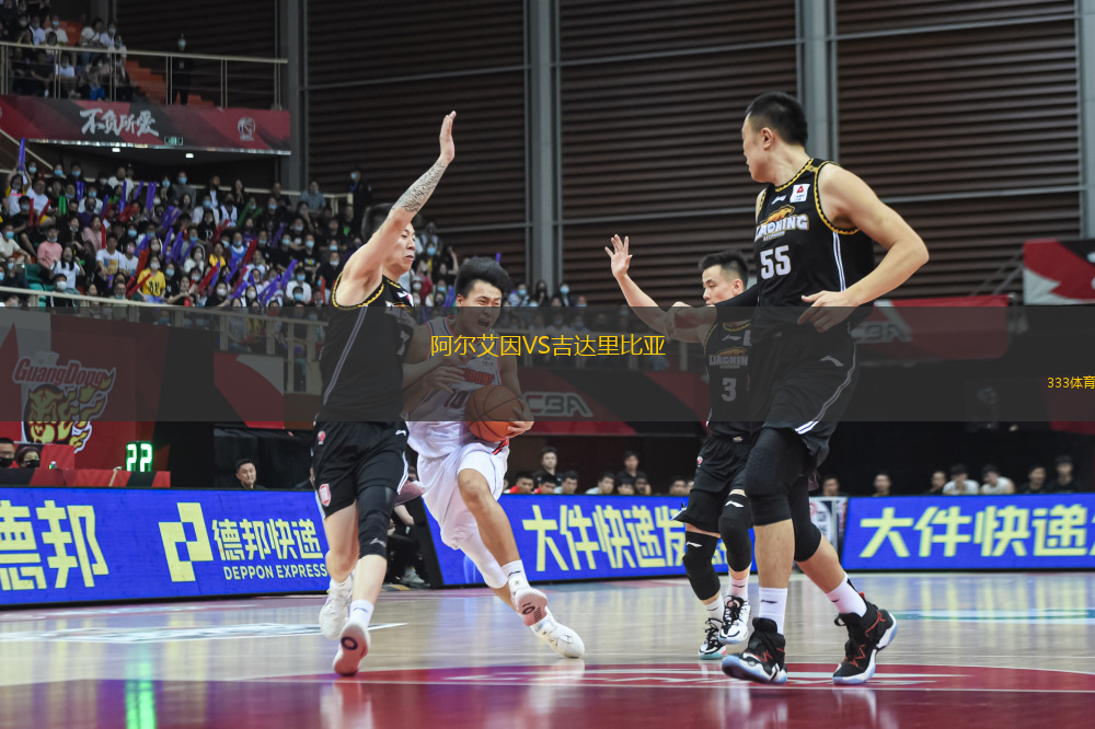 阿爾艾因VS吉達(dá)里比亞