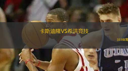 卡斯迪隆VS希洪競技