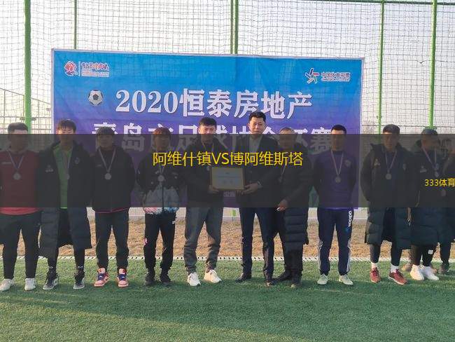 阿維什鎮(zhèn)VS博阿維斯塔