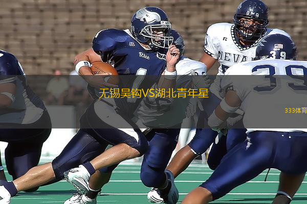 無錫吳鉤VS湖北青年星