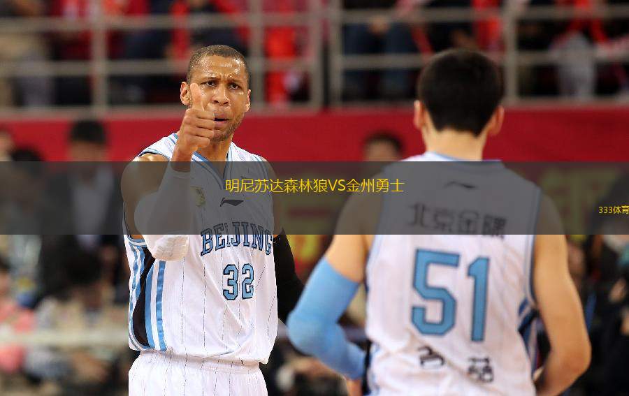 明尼蘇達(dá)森林狼VS金州勇士