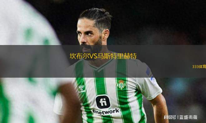 坎布爾VS馬斯特里赫特