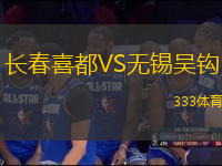 長(zhǎng)春喜都VS無錫吳鉤