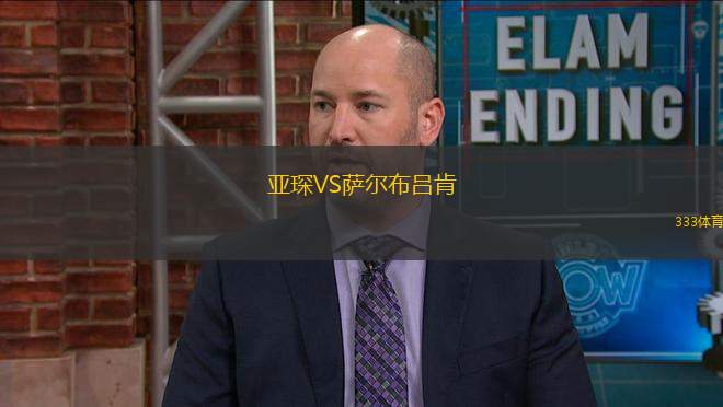 亞琛VS薩爾布呂肯