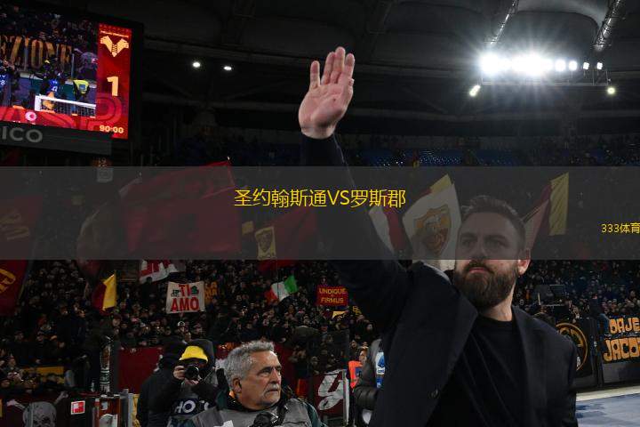 圣約翰斯通VS羅斯郡