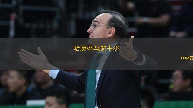 哈茨VS馬瑟韋爾