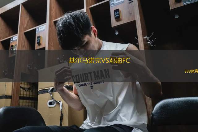 基爾馬諾克VS鄧迪FC
