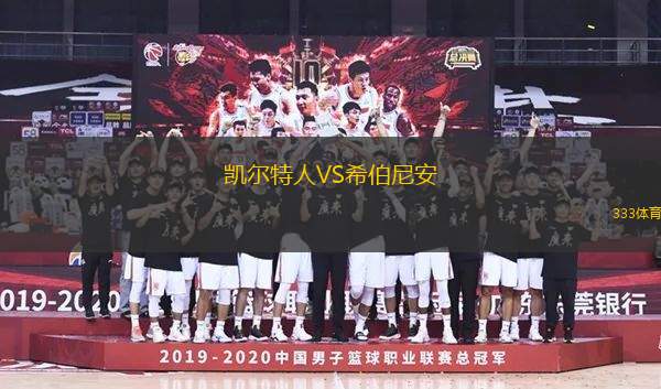 凱爾特人VS希伯尼安