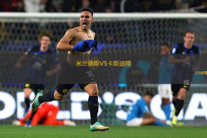 米蘭德斯VS卡斯迪隆