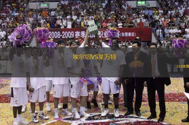 埃爾切VS萊萬特