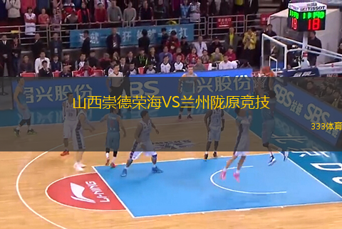 山西崇德榮海VS蘭州隴原競(jìng)技