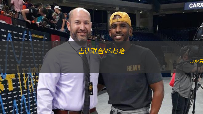 吉達聯(lián)合VS費哈