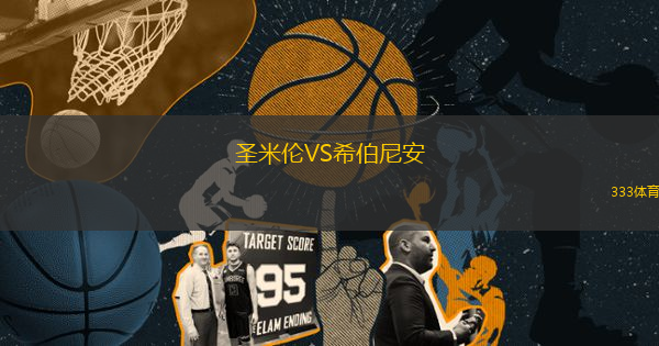 圣米倫VS希伯尼安