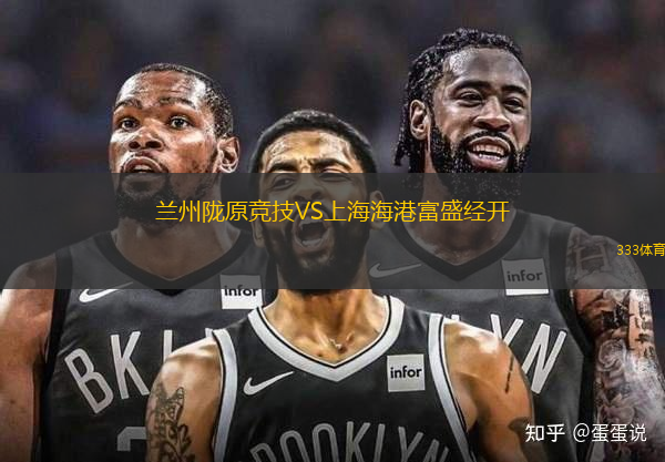蘭州隴原競(jìng)技VS上海海港富盛經(jīng)開