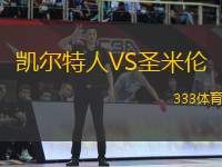 凱爾特人VS圣米倫