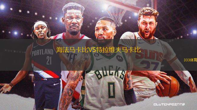 海法馬卡比VS特拉維夫馬卡比