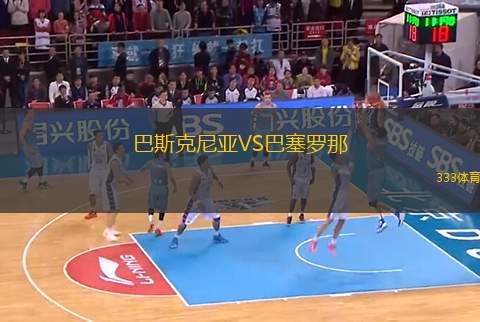 巴斯克尼亞VS巴塞羅那
