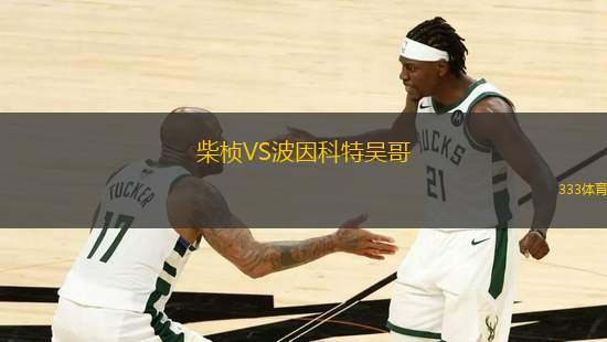柴楨VS波因科特吳哥