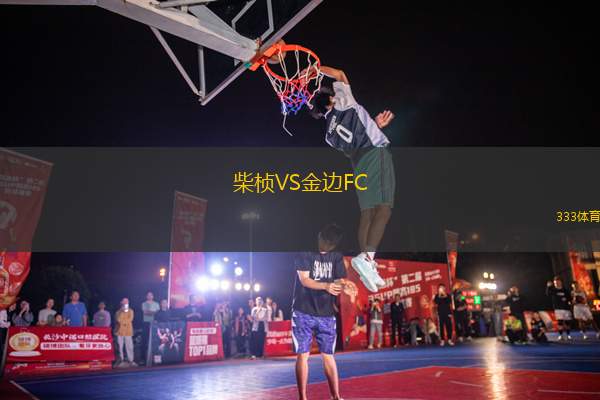 柴楨VS金邊FC