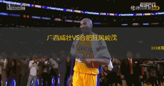 廣西威壯VS合肥狂風(fēng)峻茂