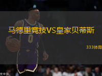 馬德里競技VS皇家貝蒂斯