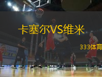 卡塞爾VS維米