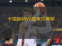 卡塔赫納VS皇家貝蒂斯