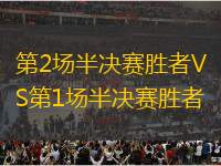 第2場(chǎng)半決賽勝者VS第1場(chǎng)半決賽勝者